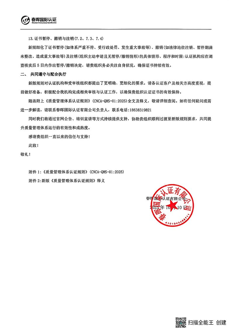关于“新版《质量管理体系认证规则》”客户告知函_page-0003
