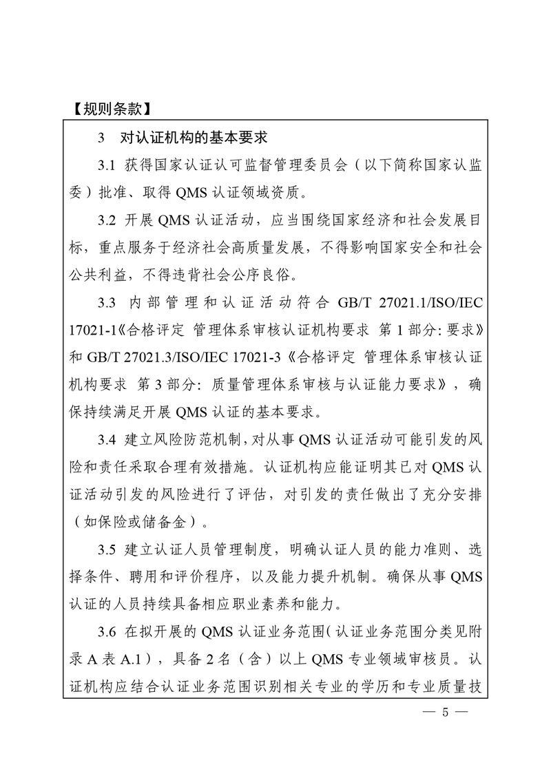 认秘函[2025]28号-附件-新版质量管理体系认证规则释义_page-0004