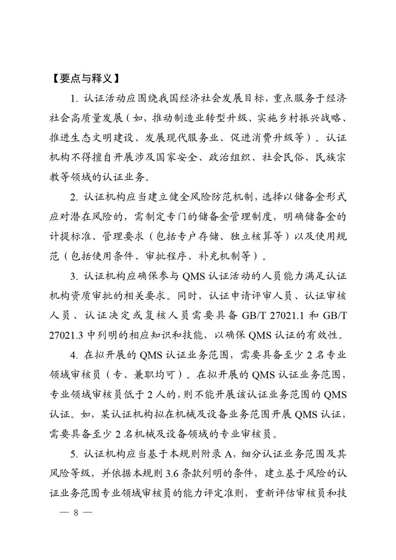 认秘函[2025]28号-附件-新版质量管理体系认证规则释义_page-0007