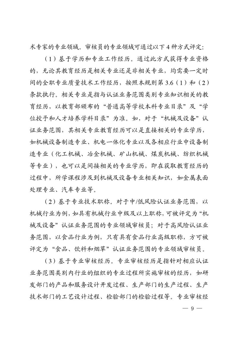 认秘函[2025]28号-附件-新版质量管理体系认证规则释义_page-0008