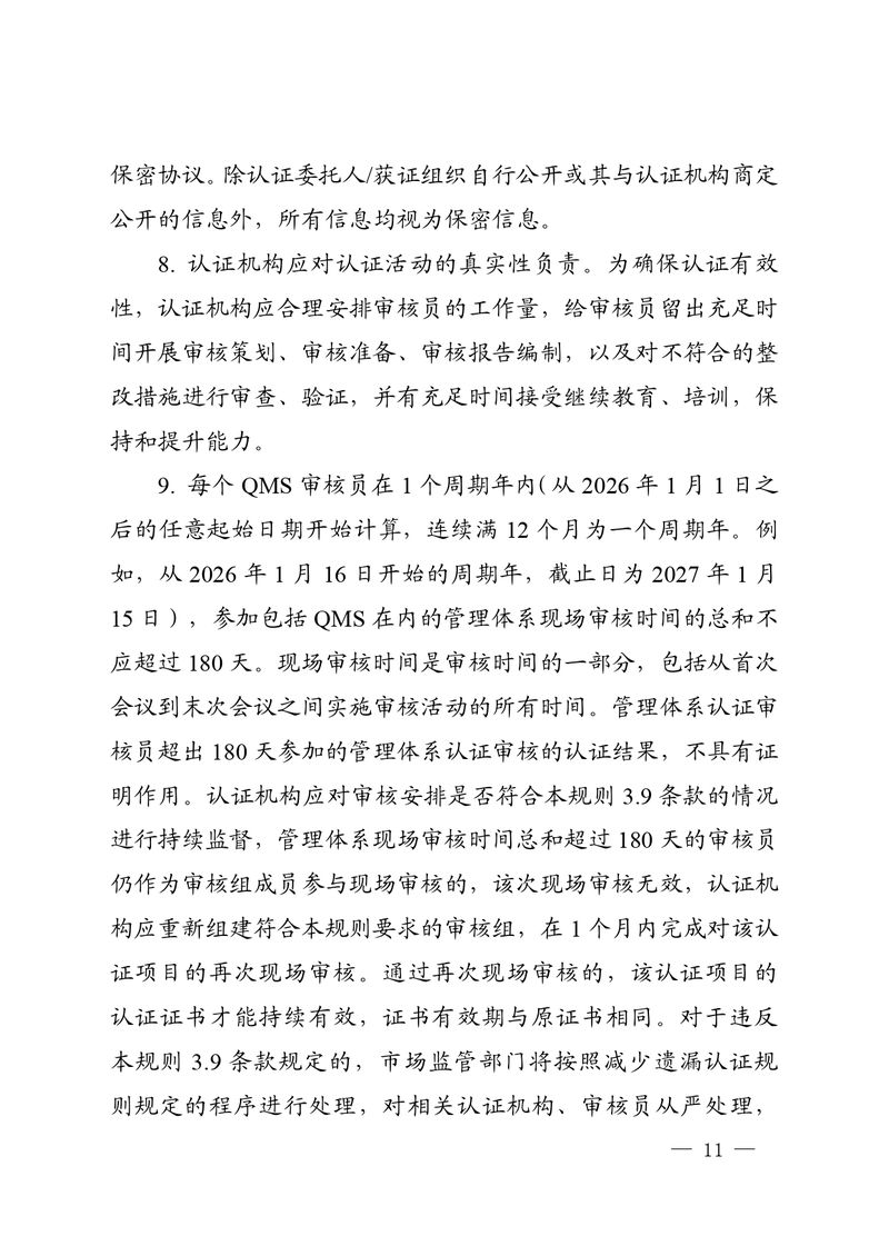 认秘函[2025]28号-附件-新版质量管理体系认证规则释义_page-0010