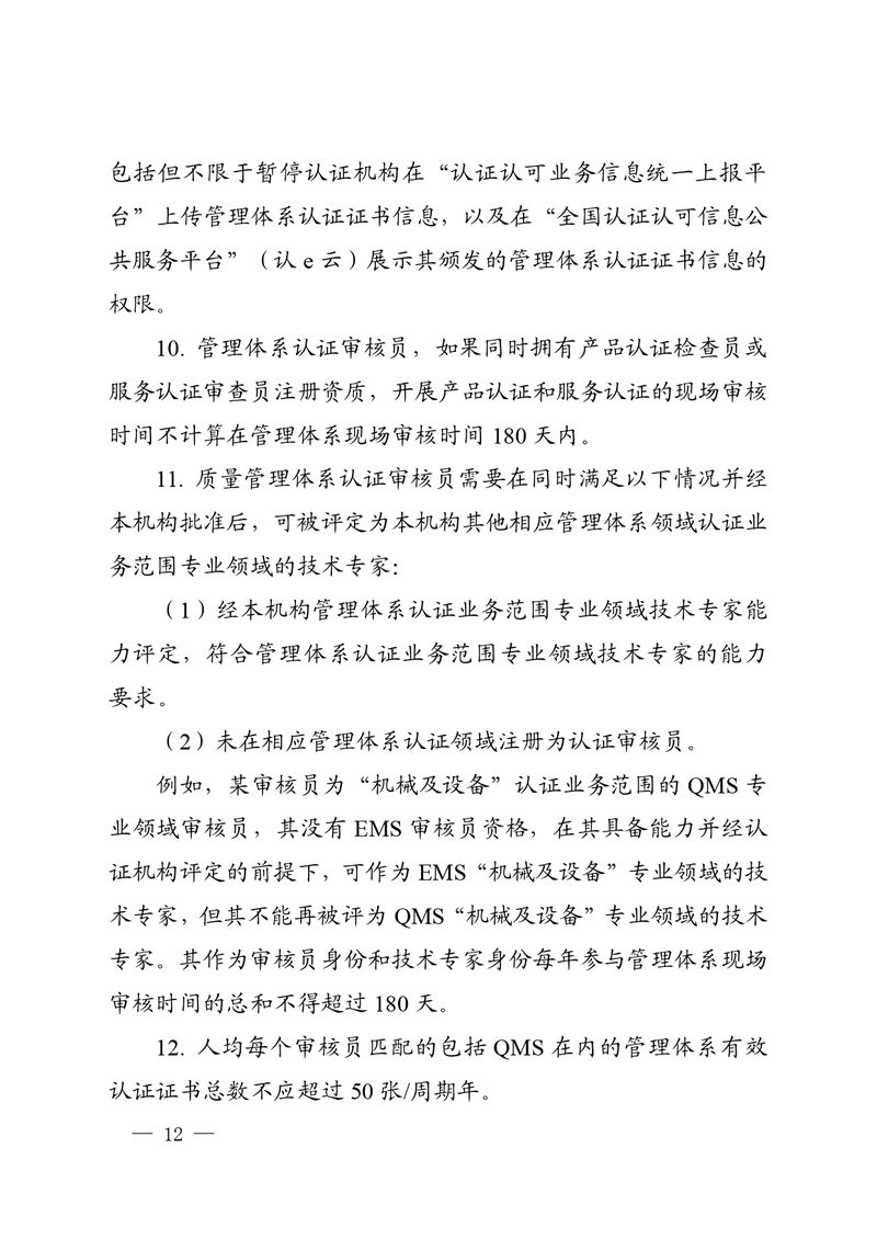 认秘函[2025]28号-附件-新版质量管理体系认证规则释义_page-0011