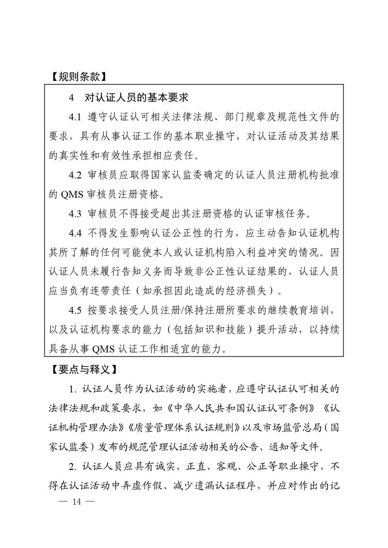 认秘函[2025]28号-附件-新版质量管理体系认证规则释义_page-0013