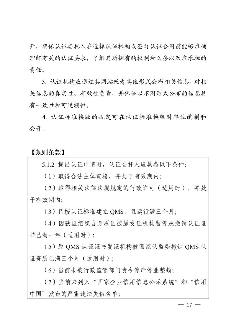 认秘函[2025]28号-附件-新版质量管理体系认证规则释义_page-0016