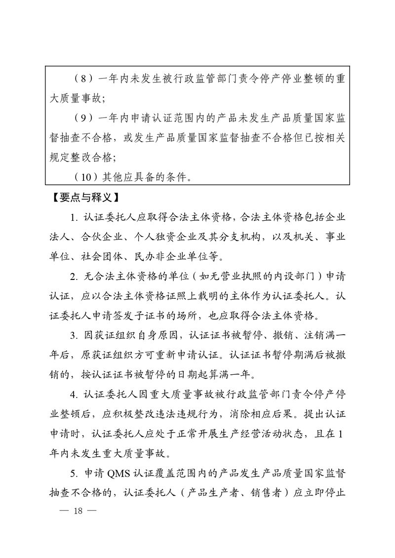 认秘函[2025]28号-附件-新版质量管理体系认证规则释义_page-0017