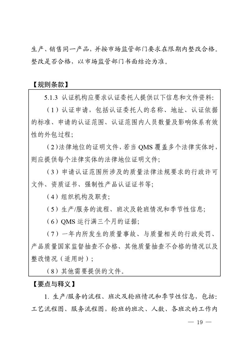 认秘函[2025]28号-附件-新版质量管理体系认证规则释义_page-0018