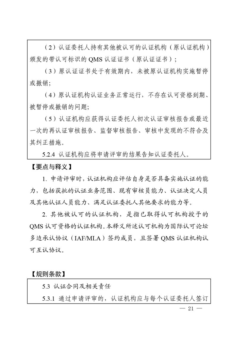 认秘函[2025]28号-附件-新版质量管理体系认证规则释义_page-0020