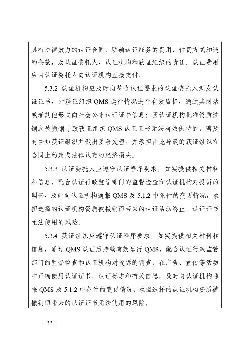 认秘函[2025]28号-附件-新版质量管理体系认证规则释义_page-0021