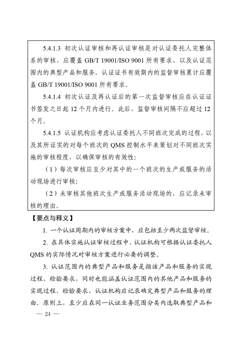 认秘函[2025]28号-附件-新版质量管理体系认证规则释义_page-0023