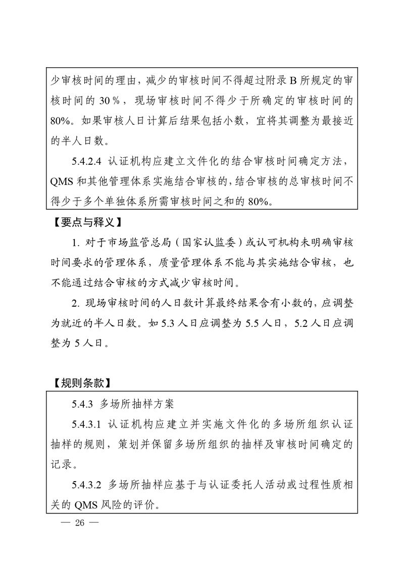 认秘函[2025]28号-附件-新版质量管理体系认证规则释义_page-0025