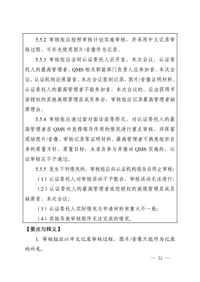 认秘函[2025]28号-附件-新版质量管理体系认证规则释义_page-0030