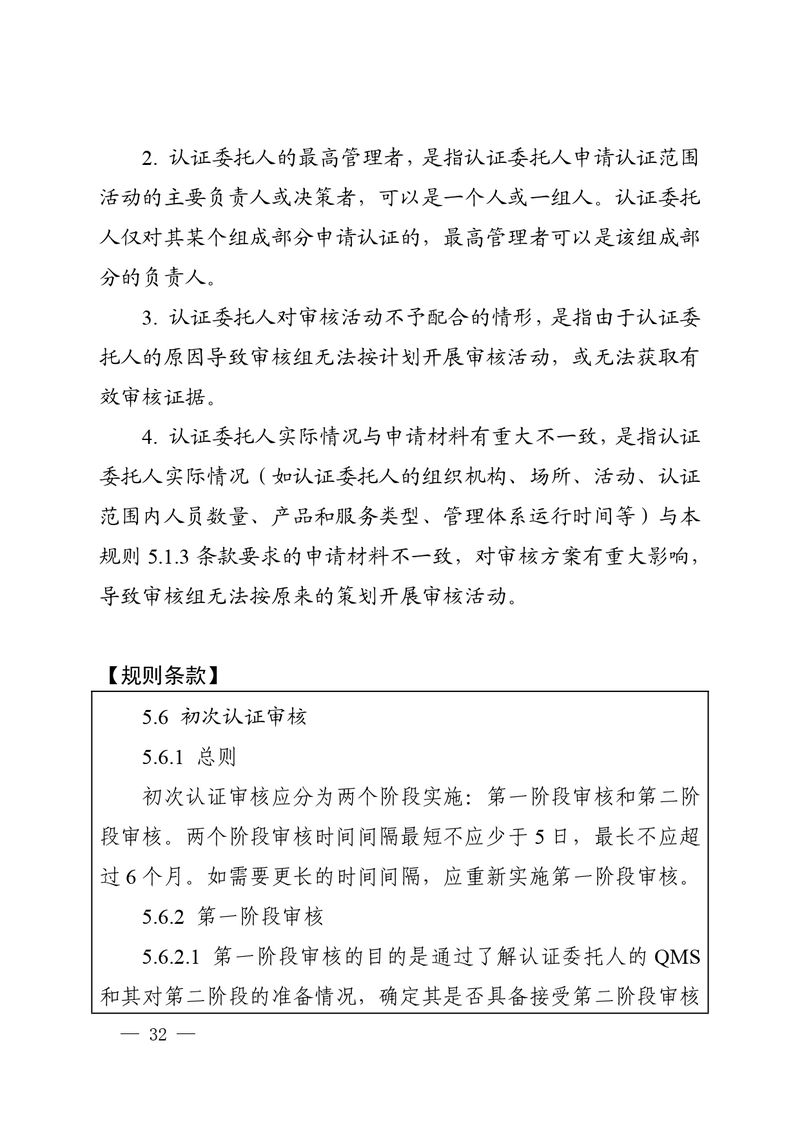 认秘函[2025]28号-附件-新版质量管理体系认证规则释义_page-0031