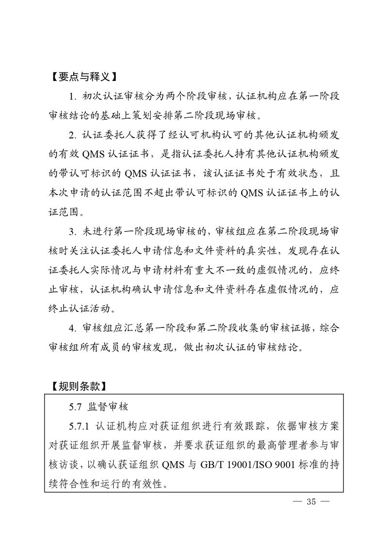 认秘函[2025]28号-附件-新版质量管理体系认证规则释义_page-0034