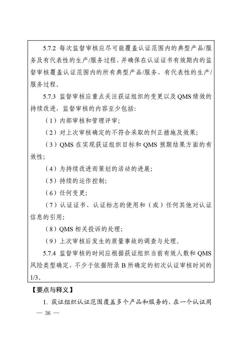 认秘函[2025]28号-附件-新版质量管理体系认证规则释义_page-0035