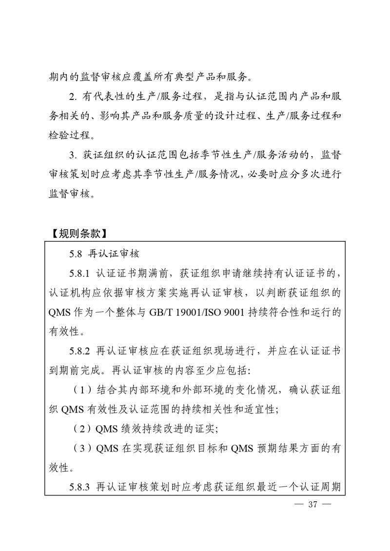 认秘函[2025]28号-附件-新版质量管理体系认证规则释义_page-0036
