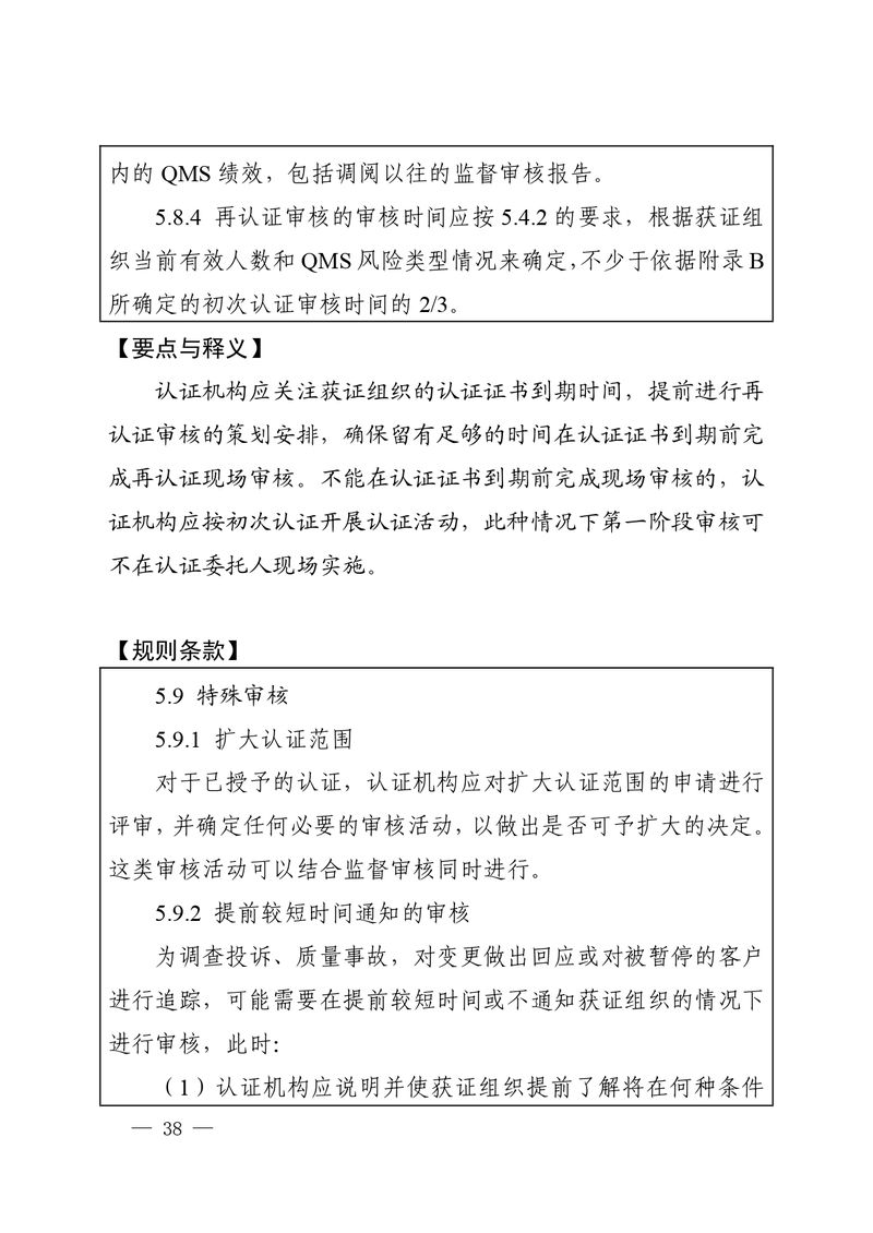 认秘函[2025]28号-附件-新版质量管理体系认证规则释义_page-0037