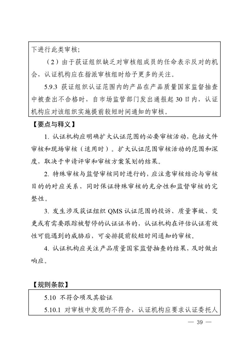 认秘函[2025]28号-附件-新版质量管理体系认证规则释义_page-0038