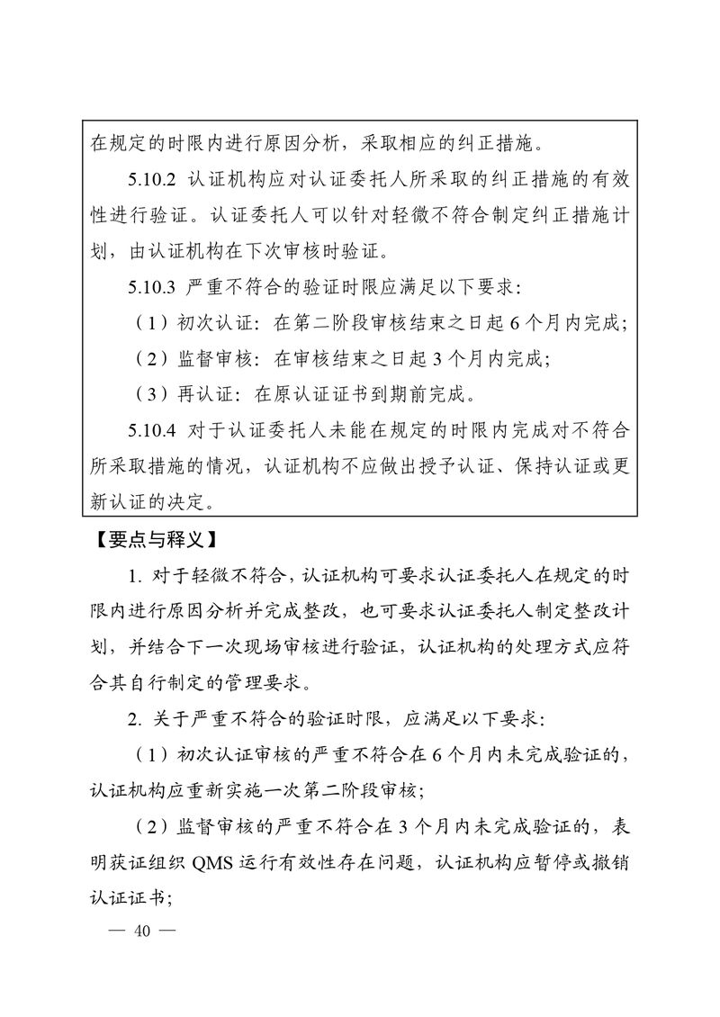 认秘函[2025]28号-附件-新版质量管理体系认证规则释义_page-0039