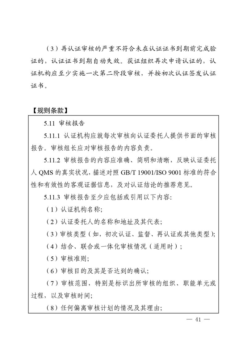 认秘函[2025]28号-附件-新版质量管理体系认证规则释义_page-0040