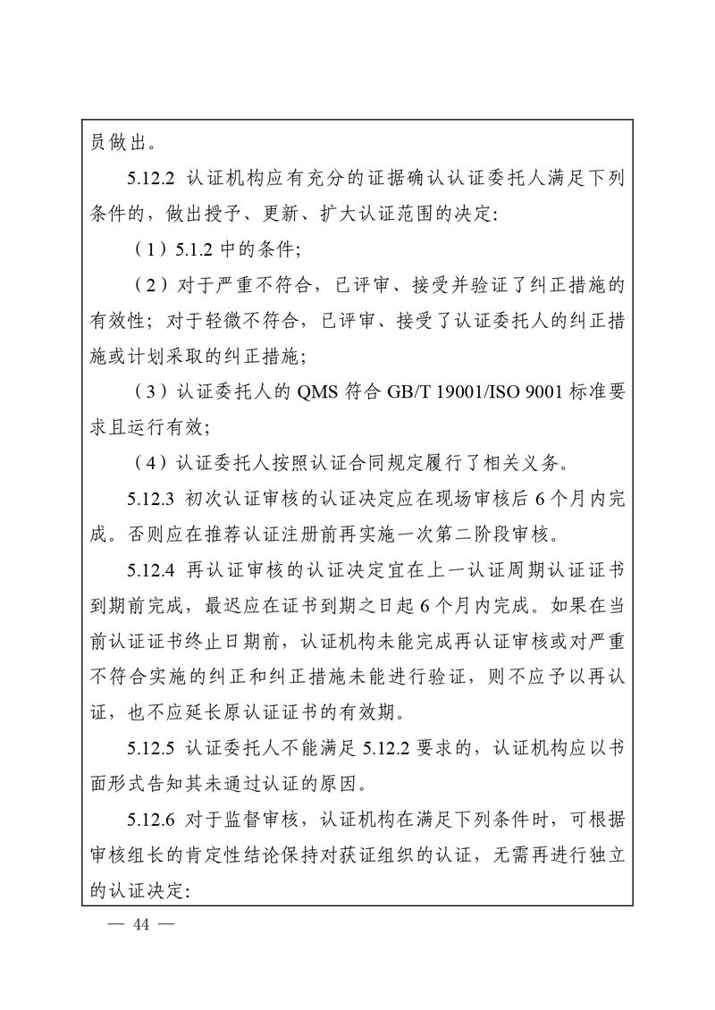 认秘函[2025]28号-附件-新版质量管理体系认证规则释义_page-0043
