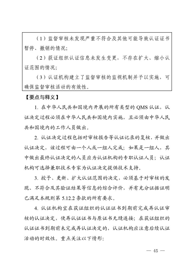 认秘函[2025]28号-附件-新版质量管理体系认证规则释义_page-0044