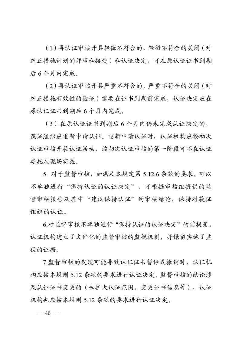 认秘函[2025]28号-附件-新版质量管理体系认证规则释义_page-0045