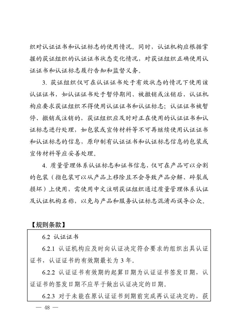 认秘函[2025]28号-附件-新版质量管理体系认证规则释义_page-0047