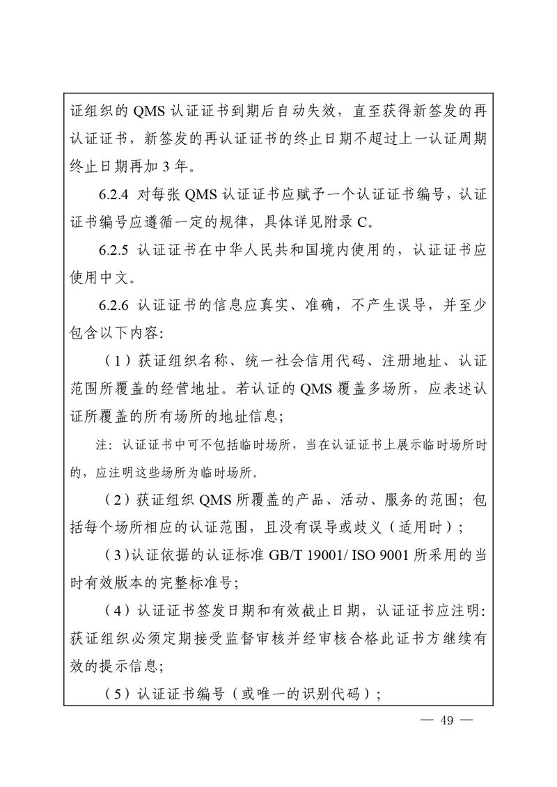 认秘函[2025]28号-附件-新版质量管理体系认证规则释义_page-0048
