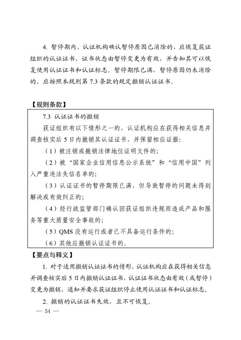 认秘函[2025]28号-附件-新版质量管理体系认证规则释义_page-0053