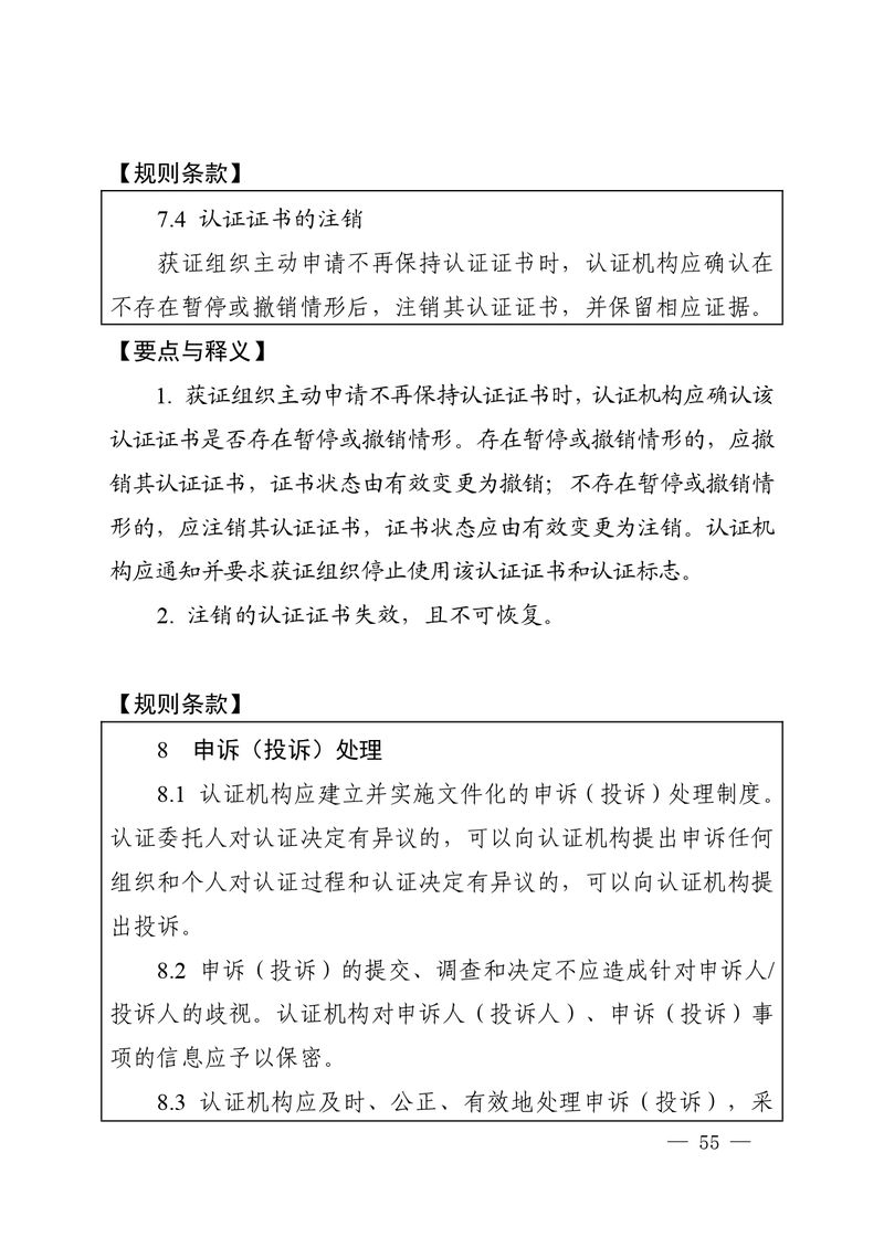 认秘函[2025]28号-附件-新版质量管理体系认证规则释义_page-0054