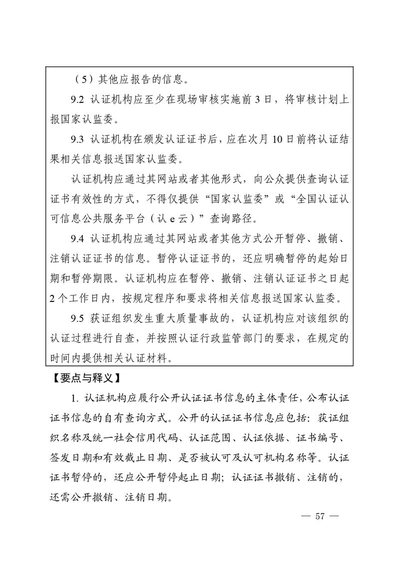 认秘函[2025]28号-附件-新版质量管理体系认证规则释义_page-0056