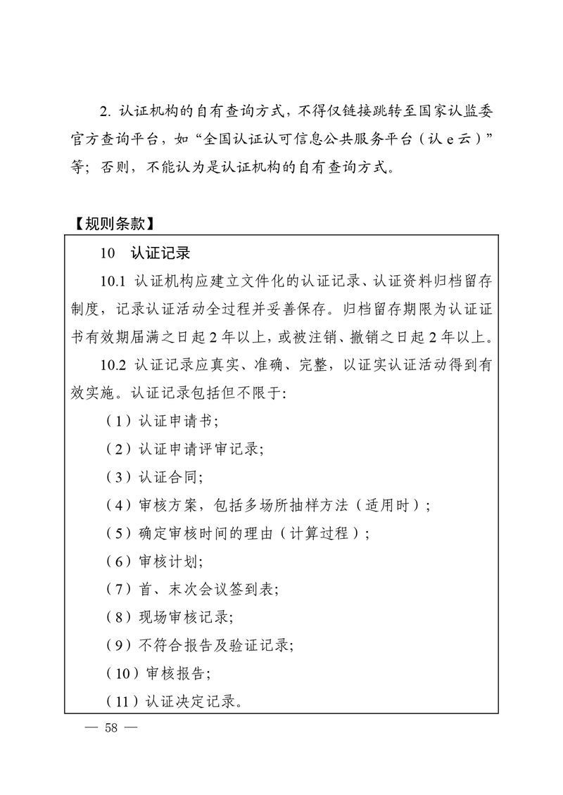 认秘函[2025]28号-附件-新版质量管理体系认证规则释义_page-0057