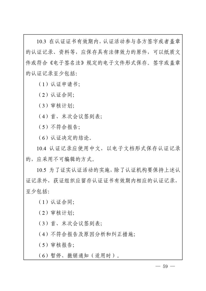 认秘函[2025]28号-附件-新版质量管理体系认证规则释义_page-0058