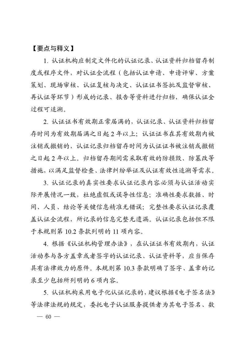 认秘函[2025]28号-附件-新版质量管理体系认证规则释义_page-0059