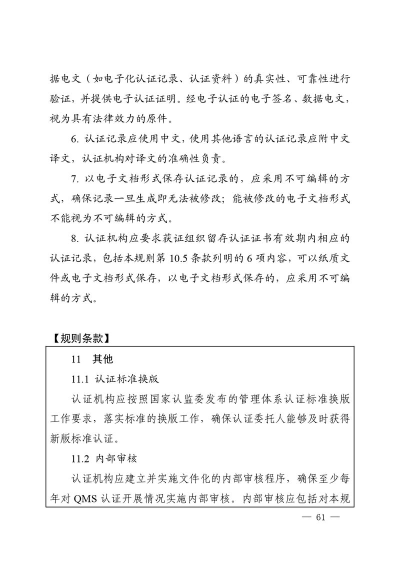 认秘函[2025]28号-附件-新版质量管理体系认证规则释义_page-0060