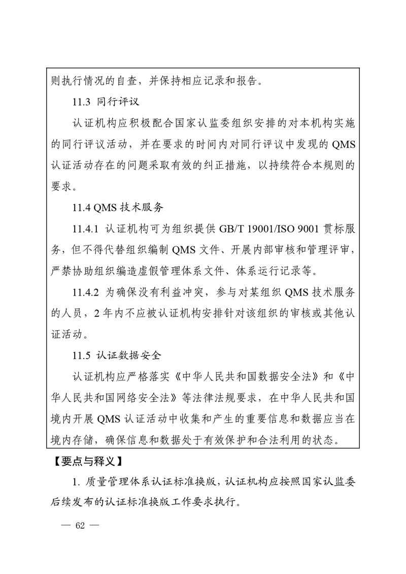 认秘函[2025]28号-附件-新版质量管理体系认证规则释义_page-0061