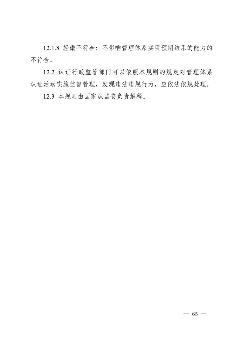 认秘函[2025]28号-附件-新版质量管理体系认证规则释义_page-0064