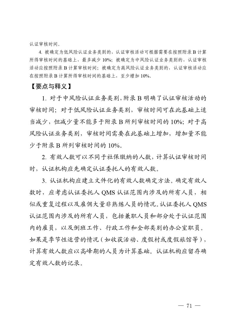 认秘函[2025]28号-附件-新版质量管理体系认证规则释义_page-0070