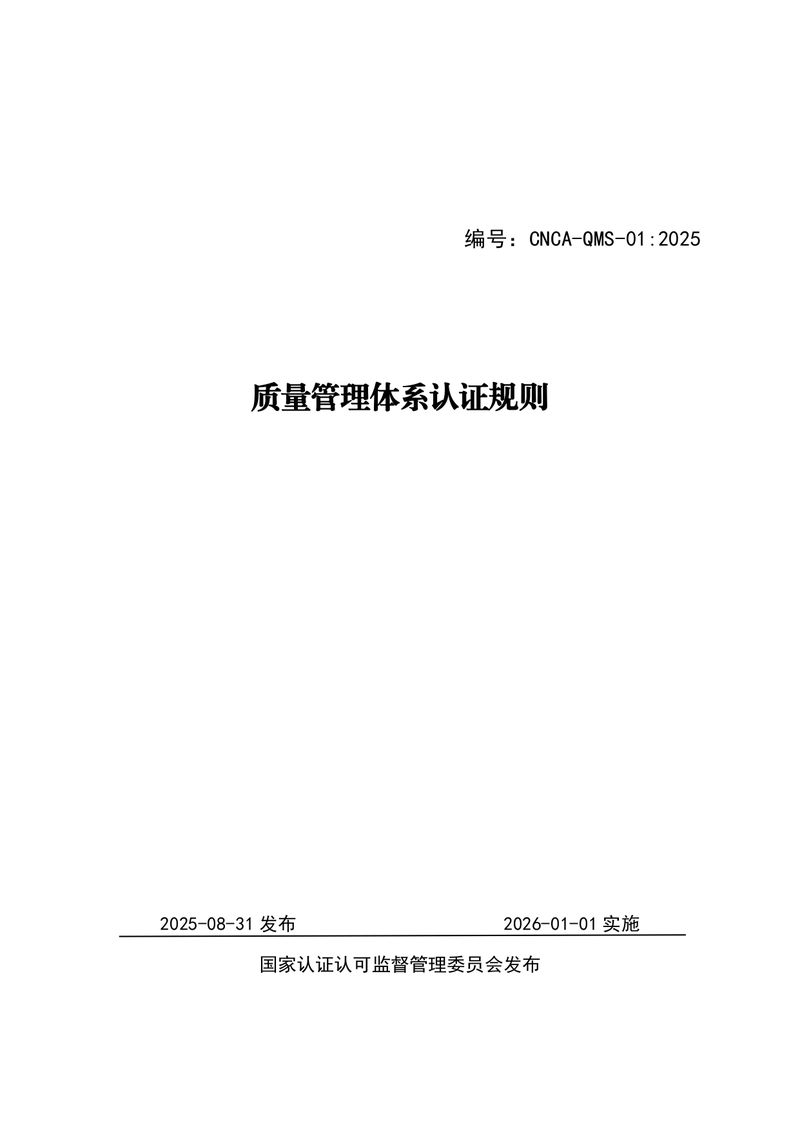 印制版-附件-国家认监委公告[2025]第16号-质量管理体系认证规则_page-0001
