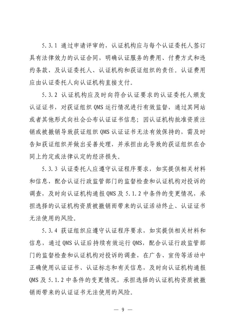 印制版-附件-国家认监委公告[2025]第16号-质量管理体系认证规则_page-0011