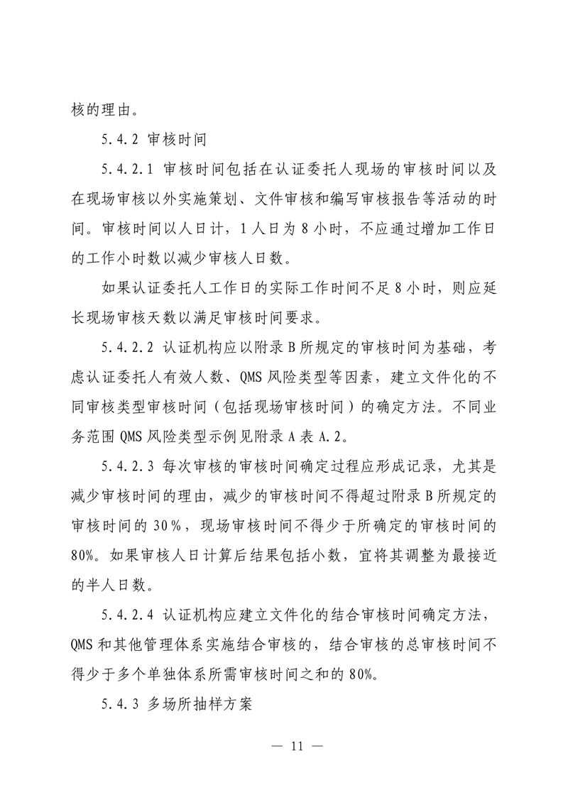 印制版-附件-国家认监委公告[2025]第16号-质量管理体系认证规则_page-0013