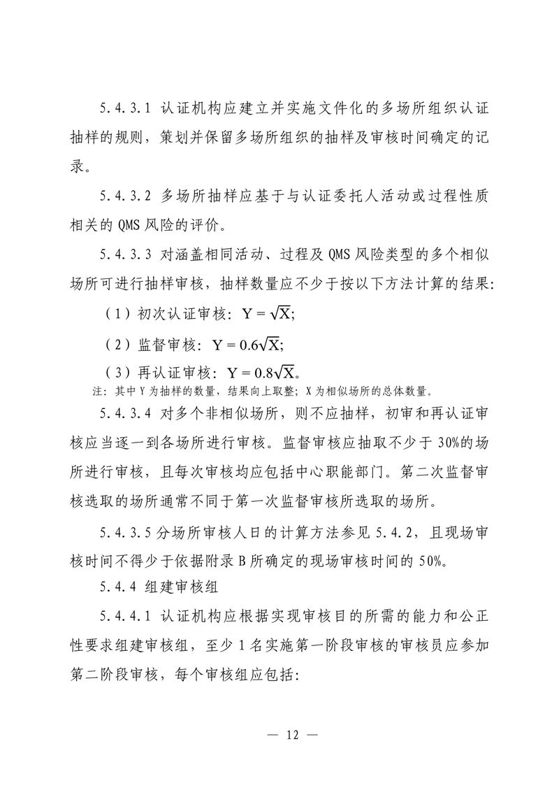 印制版-附件-国家认监委公告[2025]第16号-质量管理体系认证规则_page-0014