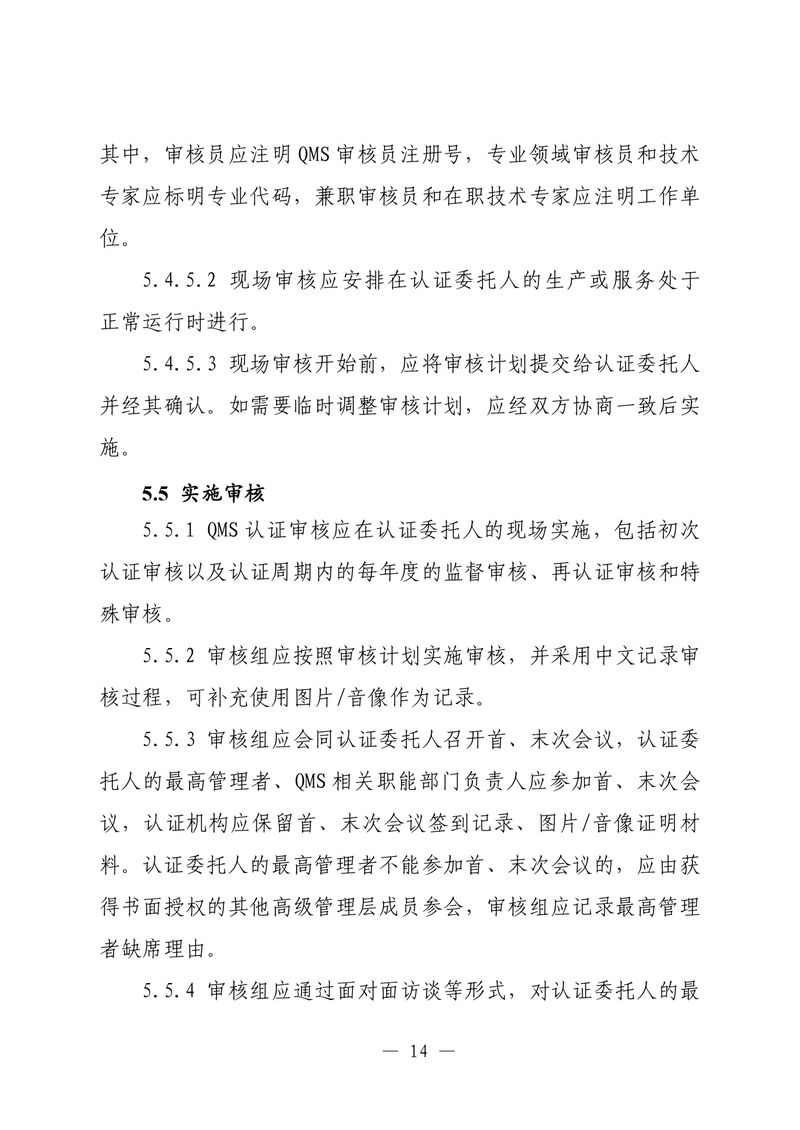 印制版-附件-国家认监委公告[2025]第16号-质量管理体系认证规则_page-0016