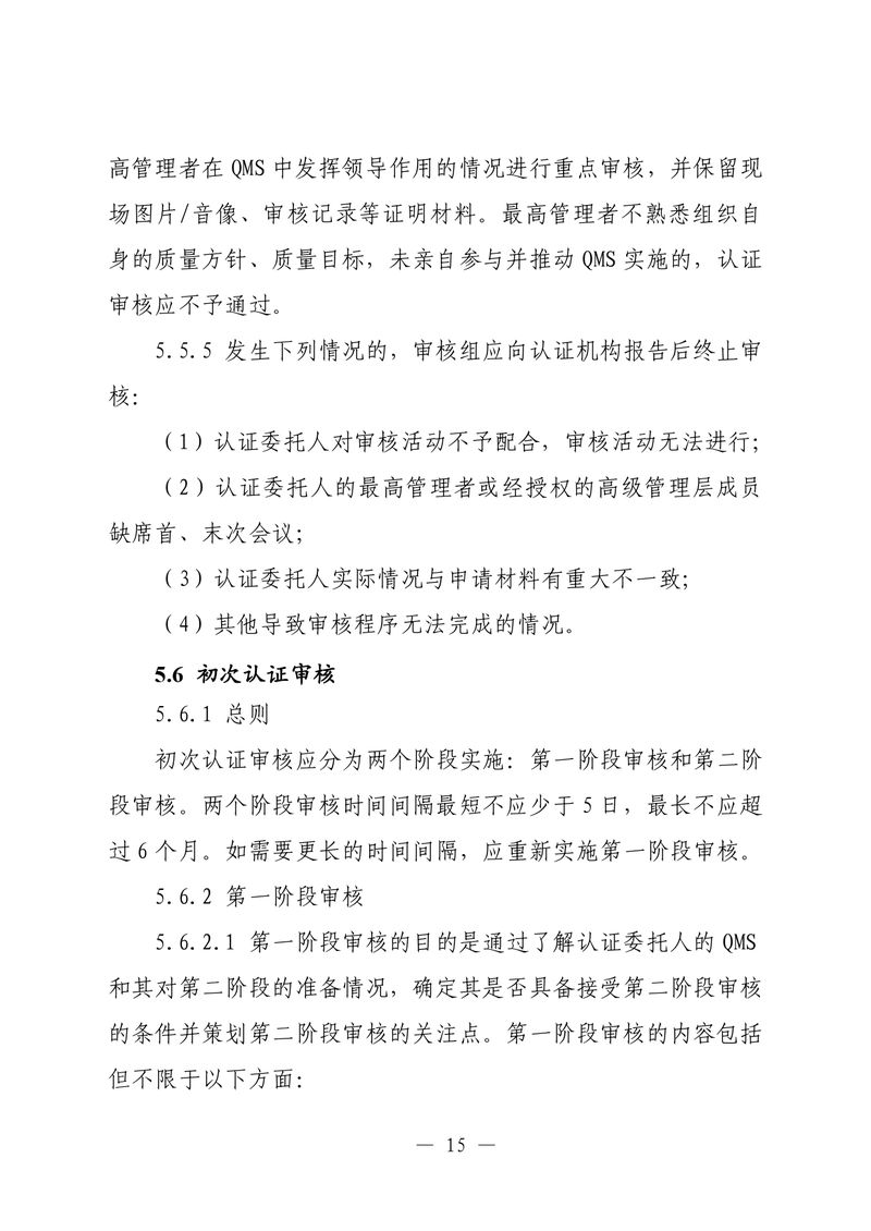 印制版-附件-国家认监委公告[2025]第16号-质量管理体系认证规则_page-0017