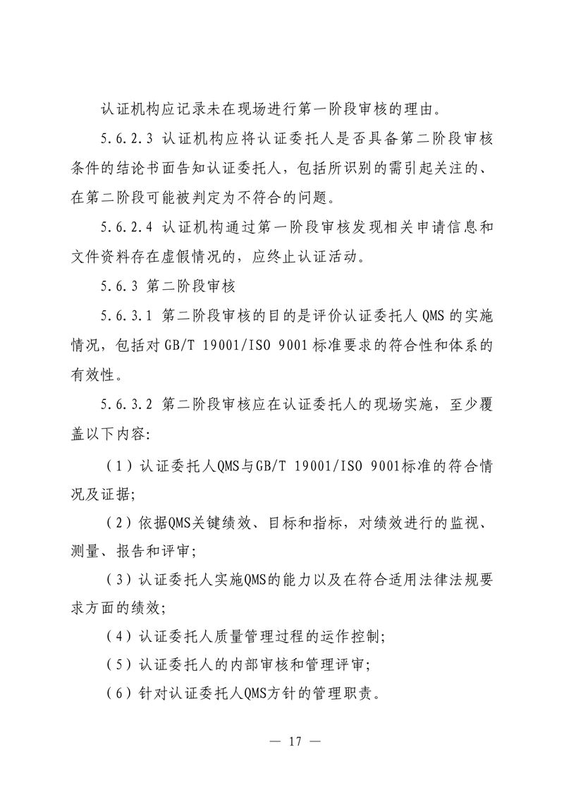 印制版-附件-国家认监委公告[2025]第16号-质量管理体系认证规则_page-0019