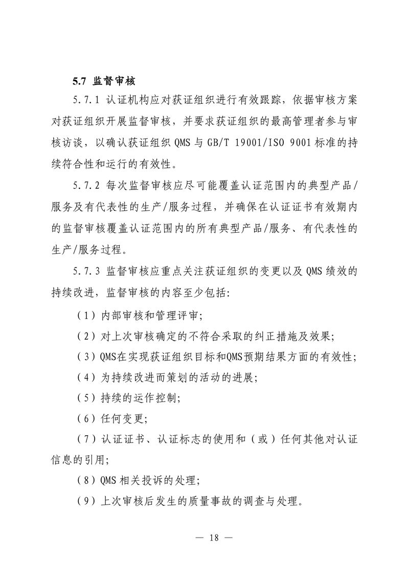 印制版-附件-国家认监委公告[2025]第16号-质量管理体系认证规则_page-0020