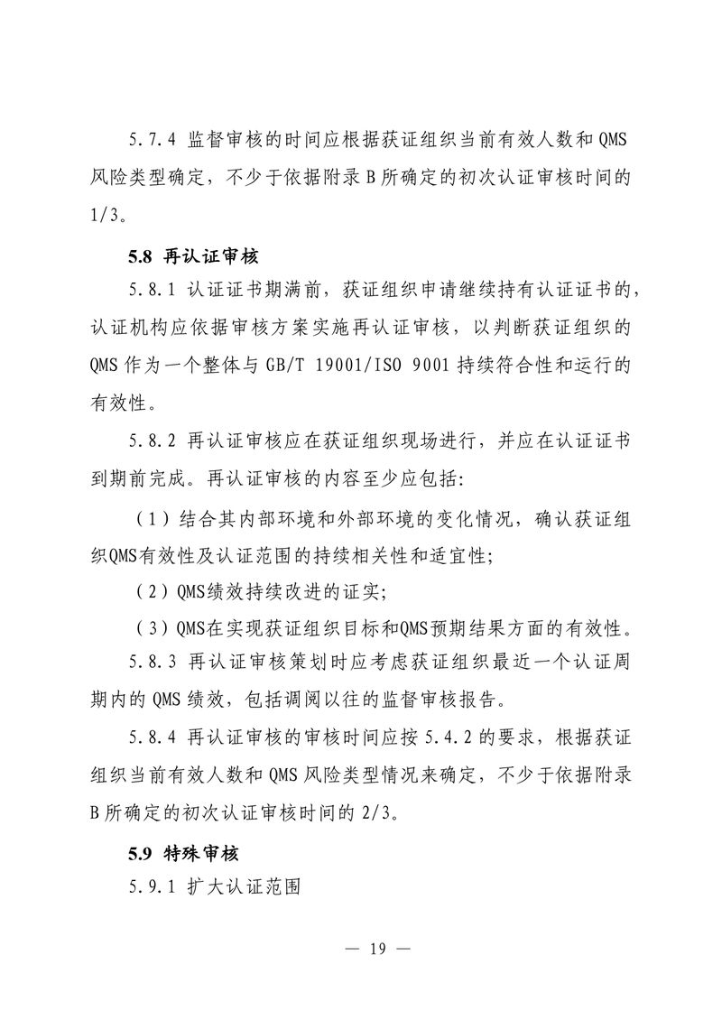 印制版-附件-国家认监委公告[2025]第16号-质量管理体系认证规则_page-0021