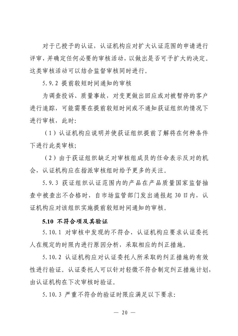 印制版-附件-国家认监委公告[2025]第16号-质量管理体系认证规则_page-0022