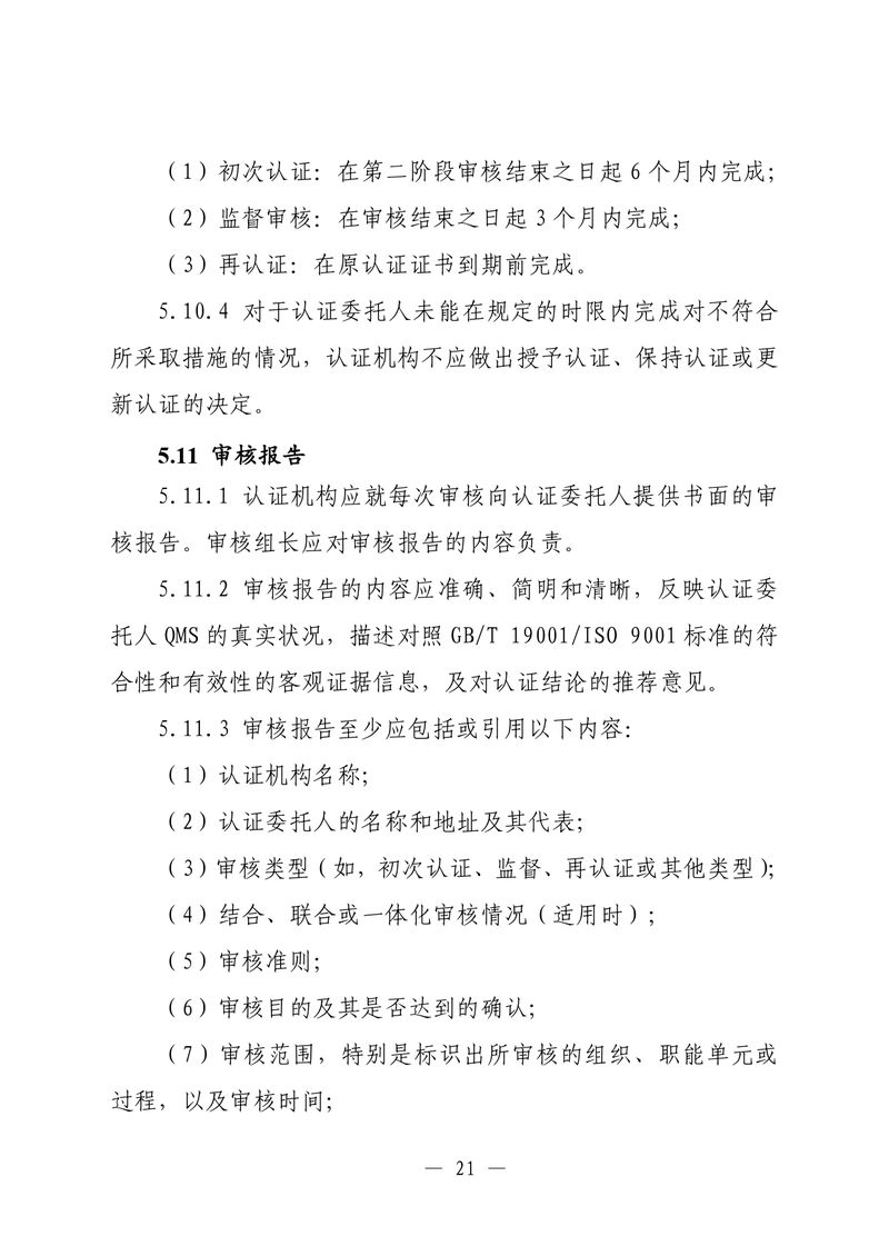 印制版-附件-国家认监委公告[2025]第16号-质量管理体系认证规则_page-0023