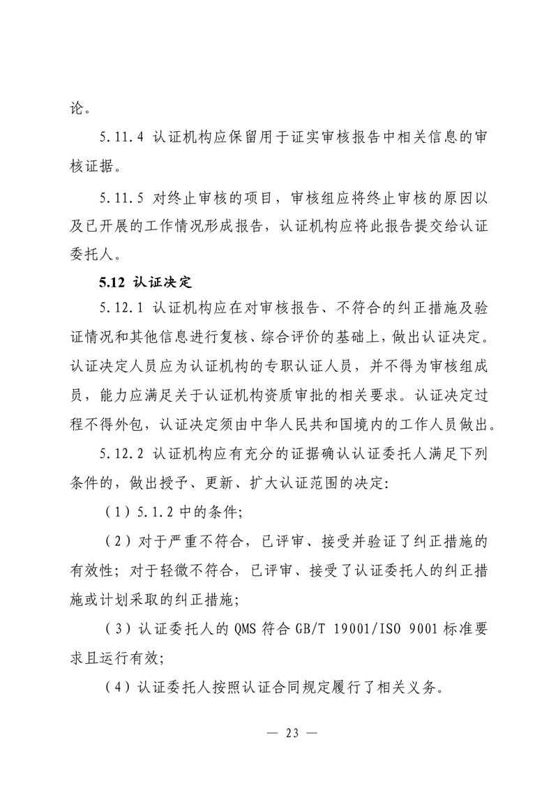 印制版-附件-国家认监委公告[2025]第16号-质量管理体系认证规则_page-0025